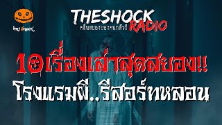 10 เรื่องเล่าสุดสยอง โรงแรมผี..รีสอร์ทหลอน l TheShock13