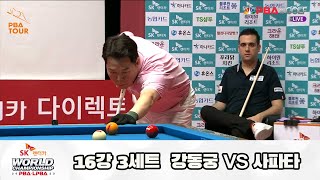 강동궁 vs 사파타 16강 3세트[SK렌터카 PBA 월드챔피언십 2023]