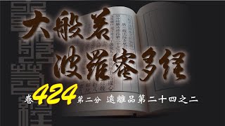 大般若波羅蜜多經 卷424 (圓道禪院恭誦)