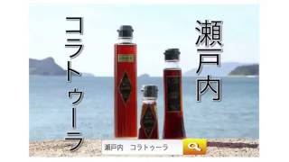 コダワリ無添加お醤油健康気遣い贈り物にどうですか瀬戸内コラトゥーラを使って夏バテ予防料理が美味しい