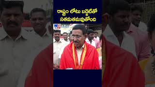 రాష్ట్రం లోటు బడ్జెట్‌తో సతమతమవుతోంది : Minister Narayana - TV9