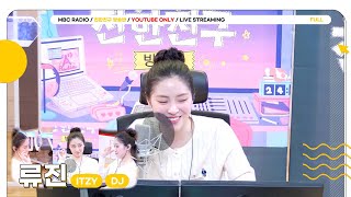 [FULL] 천재만재 DJ ✨ITZY 류진✨과 함께 ❗️도파민 동아리❗️투어 함께 해요💌 | 친한친구 방송반 | MBC 250220 방송