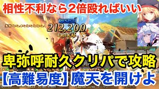 【FGO】卑弥呼耐久クリパで高難易度攻略「魔天を開けよ」相性不利なら2倍殴ればいいじゃない【超古代新選組列伝 ぐだぐだ邪馬台国2020】