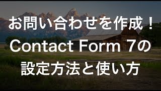 Contact Form 7でお問い合わせフォームを作成しよう