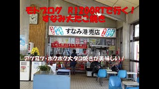 【モトブログ】   R1200RT  すなみ港 大たこ焼きを喰う！