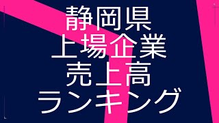 静岡県上場企業売上高ランキング