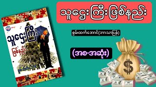 သူဌေးကြီးဖြစ်နည်း(စ-ဆုံး) ၊ #ဘာသာပြန် ၊ #စာအုပ် ၊ #myanmaraudiobook ၊ #podcast ၊ #money