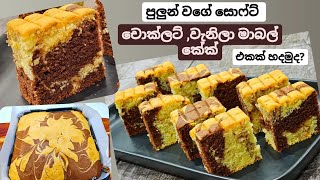 චොක්ලට් කේක්,බටර් කේක් දෙකම කන්න කැමති අයට,චොක්ලට් වැනිලා මාබල් කේක්. Chocolate,vanilla marble cake.