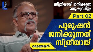 പുരുഷൻ ജനിക്കുന്നത് സ്ത്രീയായി | PART-02 | MAITREYAN TALKS 28  L Bug Media