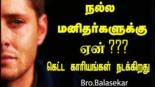 நல்ல  மனிதர்களுக்கு ஏன் கெட்ட  காரியங்கள்  நடக்கின்றது ??? | Bro.Balasekar