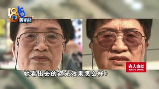 【1818黄金眼】“两副眼镜”很困扰，“变色片”未达预期