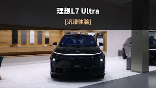 「沉浸式试车」-理想L7 Ultra