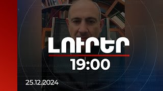 Լուրեր 19:00 | Աննա Հակոբյանի անունից նամակ ուղղվել է 473 ընկերության, արձագանքել է 20%-ը. վարչապետ