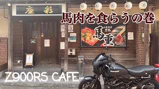 【Z900RS CAFE】馬肉を食らう🤤ツーリング🏍