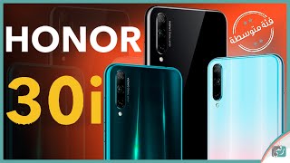 هونر 30 اي Honor 30i رسميا | عضو جديد بسعر منافس