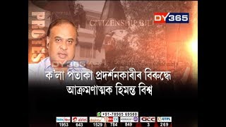 হিমন্ত বিশ্বক ক’লা পতাকা দেখুওৱাক লৈ ৰাজ্যত ধুমুহা || Himanta Biswa Sarma on black flag