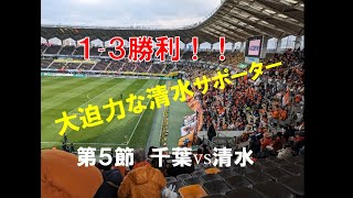 フクアリ初めて乗り込んだ　思った以上に良いスタジアムだった