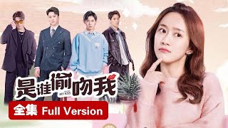 Full Version💥一吻定情：四男一女极限暧昧拉扯，霸总抱得美人归！💥ENG SUB【是谁偷吻我 Who Stole My Kiss】