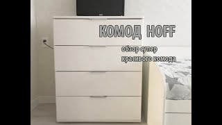 Комод HOFF. Стильный комод.