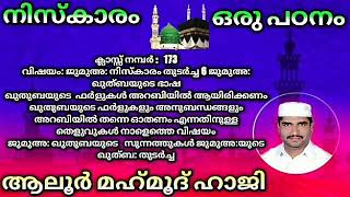 ക്ലാസ്സ് നമ്പർ :173 വിഷയം: ജുമുഅ: നിസ്കാരം തുടർച്ച 6 ജുമുഅ: ഖുത്ബയുടെ ഭാഷ