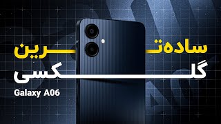 بررسی  A06 سامسونگ: ارزون‌ترین گلکسی