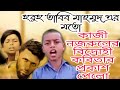 Bidrohi Kobita। বিদ্রোহী কবিতা' Bolo Bir, Kazi Nazrul Islam।Tabib Mahmud |Rakibul|