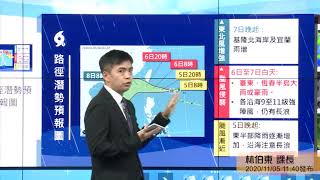 中央氣象局閃電颱風警報記者會 _109年11月5日11:40 發布