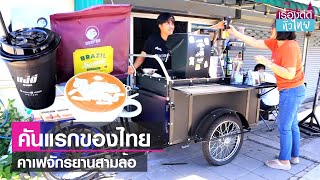 คาเฟจักรยานสามล้อ ลงทุนคุ้มคืนทุนไว  | เรื่องดีดีทั่วไทย| 26-9-66