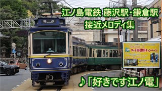 江ノ島電鉄(江ノ電) 藤沢駅・鎌倉駅 接近メロディ集「好きです江ノ電」