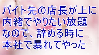 スカッとする話　バイト先の店長が上に内緒でやりたい放題な、辞める時に本ので社にチクってやった【スカッと!あこりこEX】