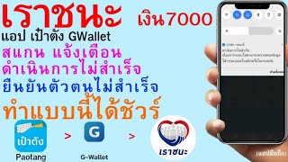 เราชนะ เป๋าตัง GWallet สแกน แจ้งเตือน ดำเนินการไม่สำเร็จ ยืนยันตัวตนไม่สำเร็จ ทำแบบนี้ได้ชัวร์ | 307