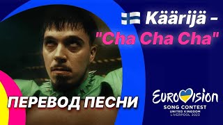 🇫🇮 ПЕРЕВОД Käärijä - "Cha Cha Cha" (Финляндия) | Евровидение 2023