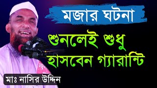 চার বক্তা একসাথে তারপর যা ঘটলো শুনুন আর হাসুন maulana nasir uddin juktibadi নাসির উদ্দিন যুক্তিবাদী