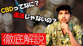 【YouTube始めました】CBDって何？