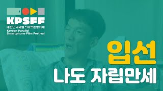 [KPSFF 2019] 제2회 대한민국 패럴스마트폰영화제 입선 수상작 - 나도 자립만세