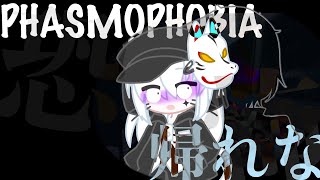 【Phasmophobia】初心者を連れて調査してみたｗ