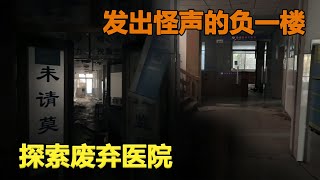 Exploring the abandoned hospital in Zhejiang, accidentally found the first floor