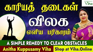 காரியத் தடைகள் விலக எளிய பரிகாரம் | Remedy to remove obstacles | Anitha Kuppusamy