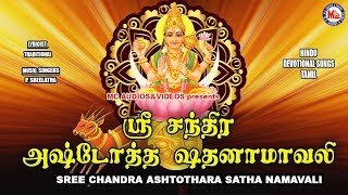 ஸ்ரீ சந்திர அஷ்டோத்தர சாதனமாவலி|Sree Chadra Ashtotharam|AmmanSongsTamil|Hindu BhakthiSongsTamil