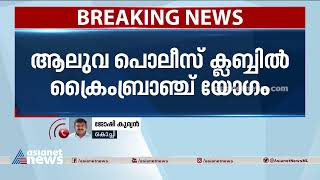 കാവ്യാമാധവനെ ചോദ്യംചെയ്യൽ: ആലുവ പൊലീസ് ക്ലബിൽ ക്രൈംബ്രാഞ്ച് യോഗം | Actress Attack Case