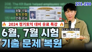 2024 최신 파트5 고난도 문제 모음