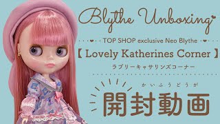 Blythe Unboxing♡ ネオブライス『 ラブリーキャサリンズコーナー開封動画』＃ネオブライス＃ブライス＃開封動画＃unboxing