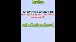 Keralam # പൊതുവിദ്യാഭ്യാസം , തൊഴിൽ വകുപ്പ് മന്ത്രി - ശ്രീ.വി.ശിവൻകുട്ടി # @ARIVU2024