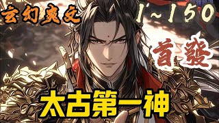 🎉玄幻爽文🤞《太古第一神》EP1~150 少年顾长青，遭师父污蔑，剥夺神骨，生命垂危之际，融合体内神塔，自此开启一段征伐万界的成神之道。#玄幻  #爽文 #小說 #小说