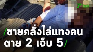 ด่วน! ชายคลั่ง ไล่แทงชาวบ้าน ตายแล้ว 2 เจ็บ 5 ที่อุดรฯ | 05-12-63 | ข่าวเย็นไทยรัฐ เสาร์-อาทิตย์