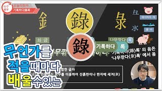 [하루한자] 기록하다錄록 | 적을 때 마다 배울 수 있는 | 한자공부 | 한자부수