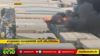 ദുബൈ നഗരത്തില്‍ വന്‍തീപിടുത്തം Two warehouses gutted in Dubai fire