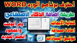 كنز الذكاء الاصطناعي إضافة الذكاء الاصطناعى للورد وعمل أشياء مذهلة! اكتشف قوة الذكاء اصطناعي في Word