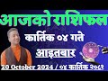 Aajako Rashifal Kartik 4 | 20 Oct 2024 | Today's Horoscope for All Signs | Rashifal Today