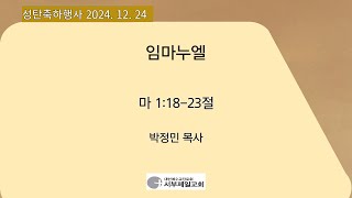 [서부제일교회]  성탄축하예배 / 임마누엘 / 마 1:18-23절 / 2024.12.24(화)